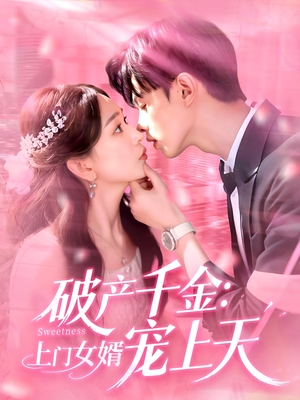 破产千金上门女婿宠上天（103集）在线看