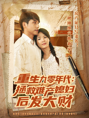 重生九零年代拯救难产媳妇后发大财(75集) 重生九零年代拯救难产媳妇后发大财(75集)番茄免费短剧