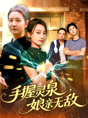 手握灵泉娘亲无敌(73集) 手握灵泉娘亲无敌(73集)热播短剧追不停