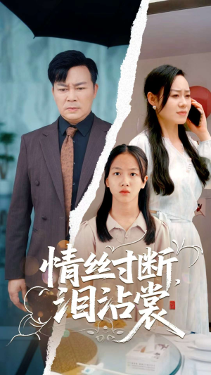 情丝寸断泪沾裳(69集) 情丝寸断泪沾裳(69集)大结局