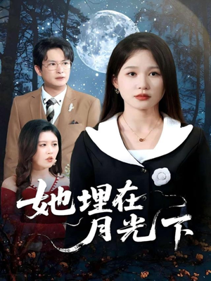 她埋在月光下(52集) 她埋在月光下(52集)真的好看吗