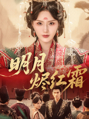 明月烬红霜(70集) 明月烬红霜(70集)最热短剧抢先看