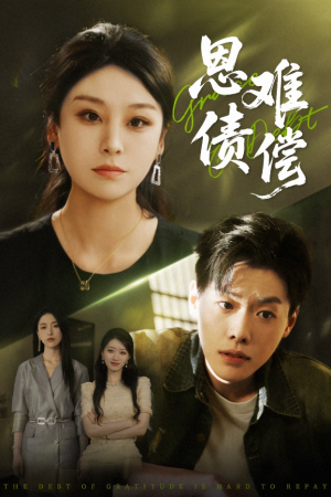 恩债难偿(60集) 恩债难偿(60集)短剧前十排行榜