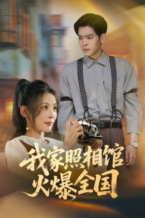 我家照相馆火爆全国(30集) 我家照相馆火爆全国(30集)热门短剧推荐