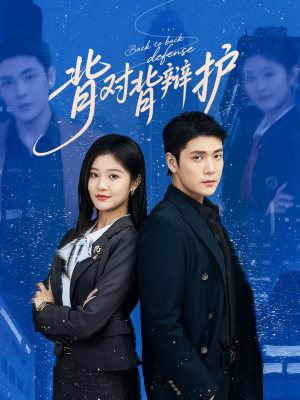 背对背辩护(58集) 背对背辩护(58集)好看到停不下来
