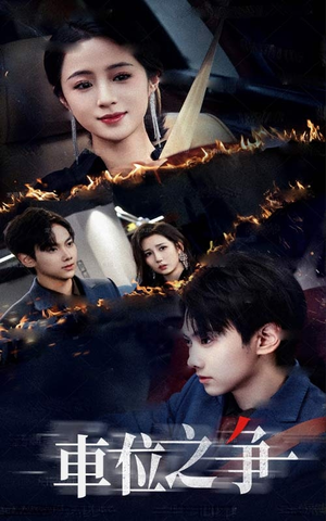 车位之争（35集）短剧太好看了