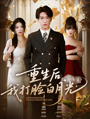 重生后我打脸白月光(76集) 重生后我打脸白月光(76集)熬夜追短剧