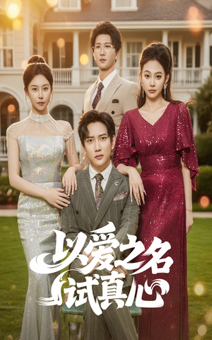 以爱之名试真心(61集) 以爱之名试真心(61集)解说文案