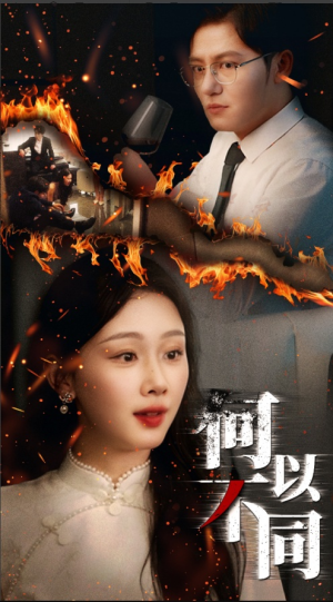 何以不同（32集）完整版