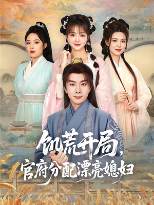 饥荒开局,官府分配漂亮媳妇(80集) 饥荒开局,官府分配漂亮媳妇(80集)抢先看热门短剧