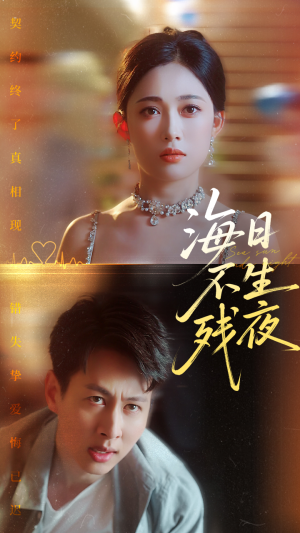 海日不生残夜（62集）精彩的网络短剧