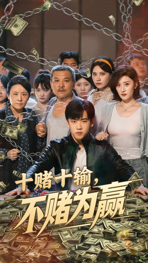 十赌十输不赌为赢(61集) 十赌十输不赌为赢(61集)迅雷网盘观看