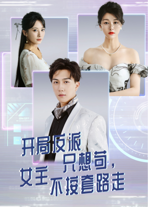 开局反派只想苟女主不按套路走(51集) 开局反派只想苟女主不按套路走(51集)分享好看短剧