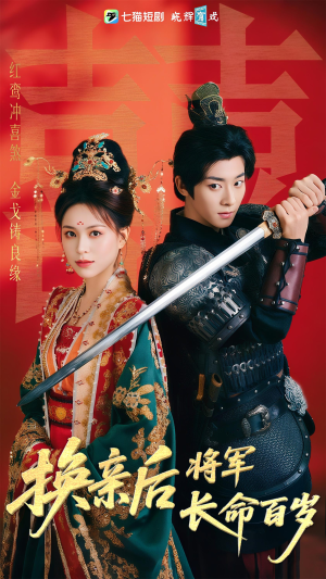换亲后将军长命百岁（63集）在线看到大结局