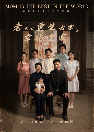 老太太重生七零幸福全家(64集) 老太太重生七零幸福全家(64集)精彩片段