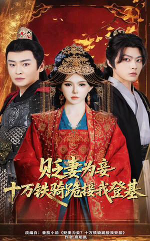 贬妻为妾十万铁骑跪接我登基(60集) 贬妻为妾十万铁骑跪接我登基(60集)剧好看短剧推荐