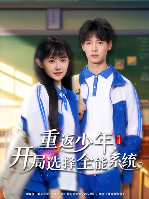 重返少年,开局选择全能系统(80集) 重返少年,开局选择全能系统(80集)热播短剧追不停