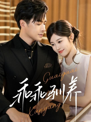 乖乖驯养(66集) 乖乖驯养(66集)热门短剧分享