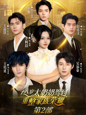 十八岁太奶奶驾到重整家族荣耀2(100集) 十八岁太奶奶驾到重整家族荣耀2(100集)短剧分享剧集