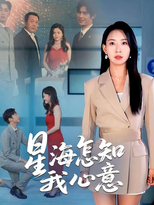 星海怎知我心意(50集) 星海怎知我心意(50集)最新热剧免费看