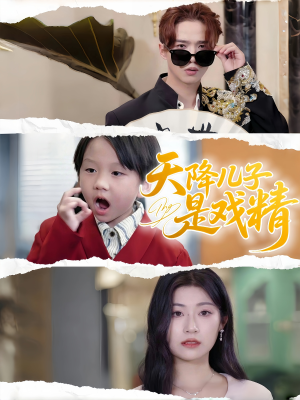 天降儿子是戏精(52集) 天降儿子是戏精(52集)短剧更新抢先看