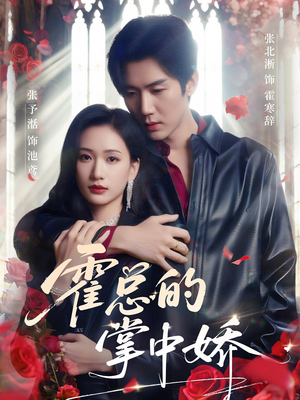 霍总的掌中娇(80集) 霍总的掌中娇(80集)熬夜追短剧