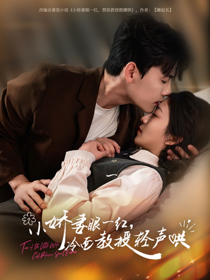 小娇妻眼一红冷面教授轻声(67集) 小娇妻眼一红冷面教授轻声(67集)热门短剧榜单