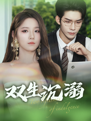 双生沉溺(84集) 双生沉溺(84集)在线观看