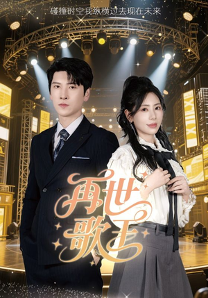 再世歌王(55集) 再世歌王(55集)网上可以看吗