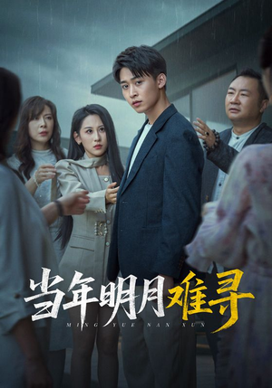 当年明月难寻(77集) 当年明月难寻(77集)最火爆的短剧