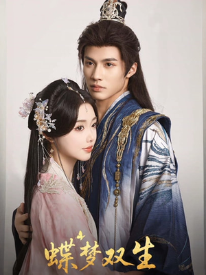 蝶梦双生(84集) 蝶梦双生(84集)精彩短剧推荐