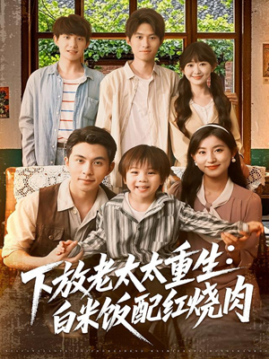 下放老太太重生白米饭配红烧肉(88集) 下放老太太重生白米饭配红烧肉(88集)最火爆的短剧