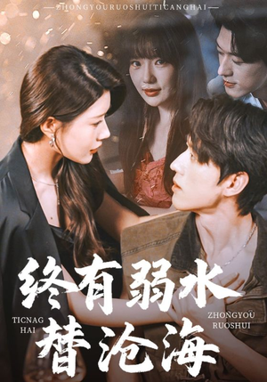 终有弱水替沧海(61集) 终有弱水替沧海(61集)最热短剧推荐