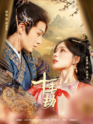 十年劫(80集) 十年劫(80集)短剧免费看全集