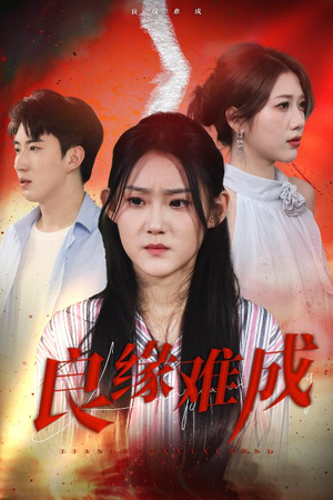 良缘难成(63集) 良缘难成(63集)女频短剧推荐