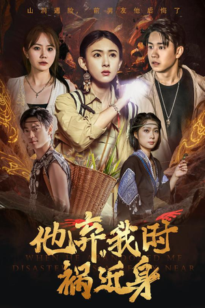 他弃我时祸近身(60集) 他弃我时祸近身(60集)精彩短剧后续