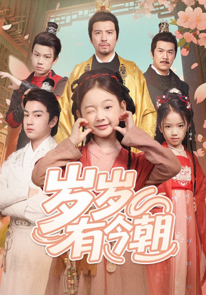 岁岁有今朝(72集) 岁岁有今朝(72集)短剧精彩不断