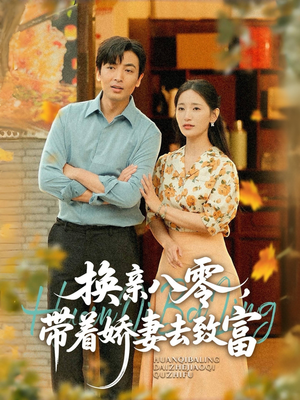 换亲八零,带着娇妻去致富(82集) 换亲八零,带着娇妻去致富(82集)免费短剧片段