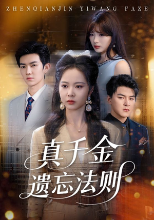 真千金遗忘法则(58集) 真千金遗忘法则(58集)免费短剧推荐
