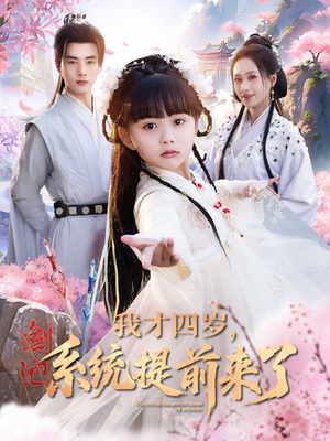 我才四岁,系统提前来了(71集) 我才四岁,系统提前来了(71集)超好看古装短剧