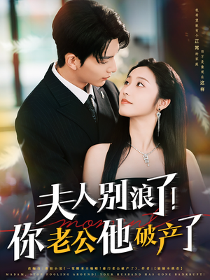 夫人别浪了!你老公他破产了(61集) 夫人别浪了!你老公他破产了(61集)热播短剧免费看