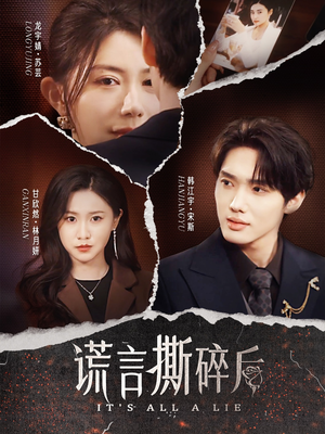 谎言撕碎后(30集) 谎言撕碎后(30集)短剧上头又好看