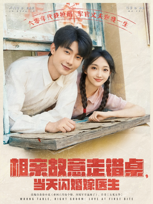 相亲故意走错桌,当天闪婚嫁医生(73集) 相亲故意走错桌,当天闪婚嫁医生(73集)火爆短剧抢先看