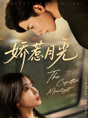 娇惹月光(60集) 娇惹月光(60集)经典老剧免费看