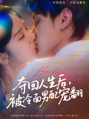 夺回人生后,被冷面男配宠翻(69集) 夺回人生后,被冷面男配宠翻(69集)高清无码免费看