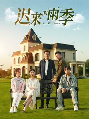 迟来的雨季(59集) 迟来的雨季(59集)爆火短剧推荐