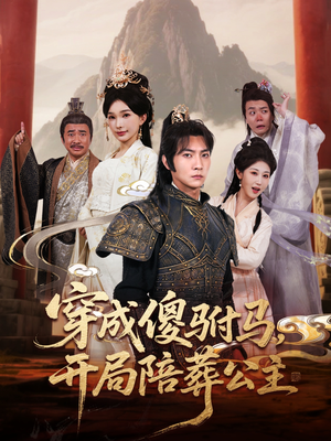 穿成傻驸马开局陪葬公主(85集) 穿成傻驸马开局陪葬公主(85集)免费看短剧全集