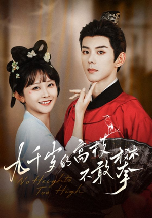 九千岁的高枝不敢攀（71集）海量短剧免费看