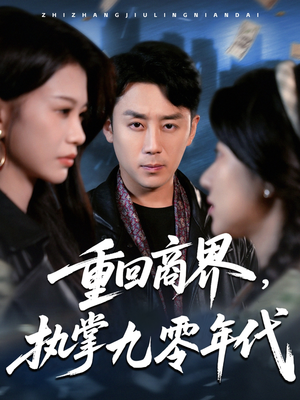 重回商界,执掌九零年代(68集) 重回商界,执掌九零年代(68集)热播短剧排行榜