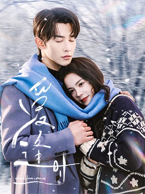 爱逢时(50集) 爱逢时(50集)推荐好短剧